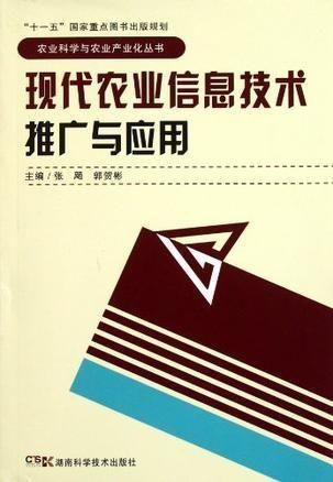 現代農業(yè)信息技術的推廣與應用